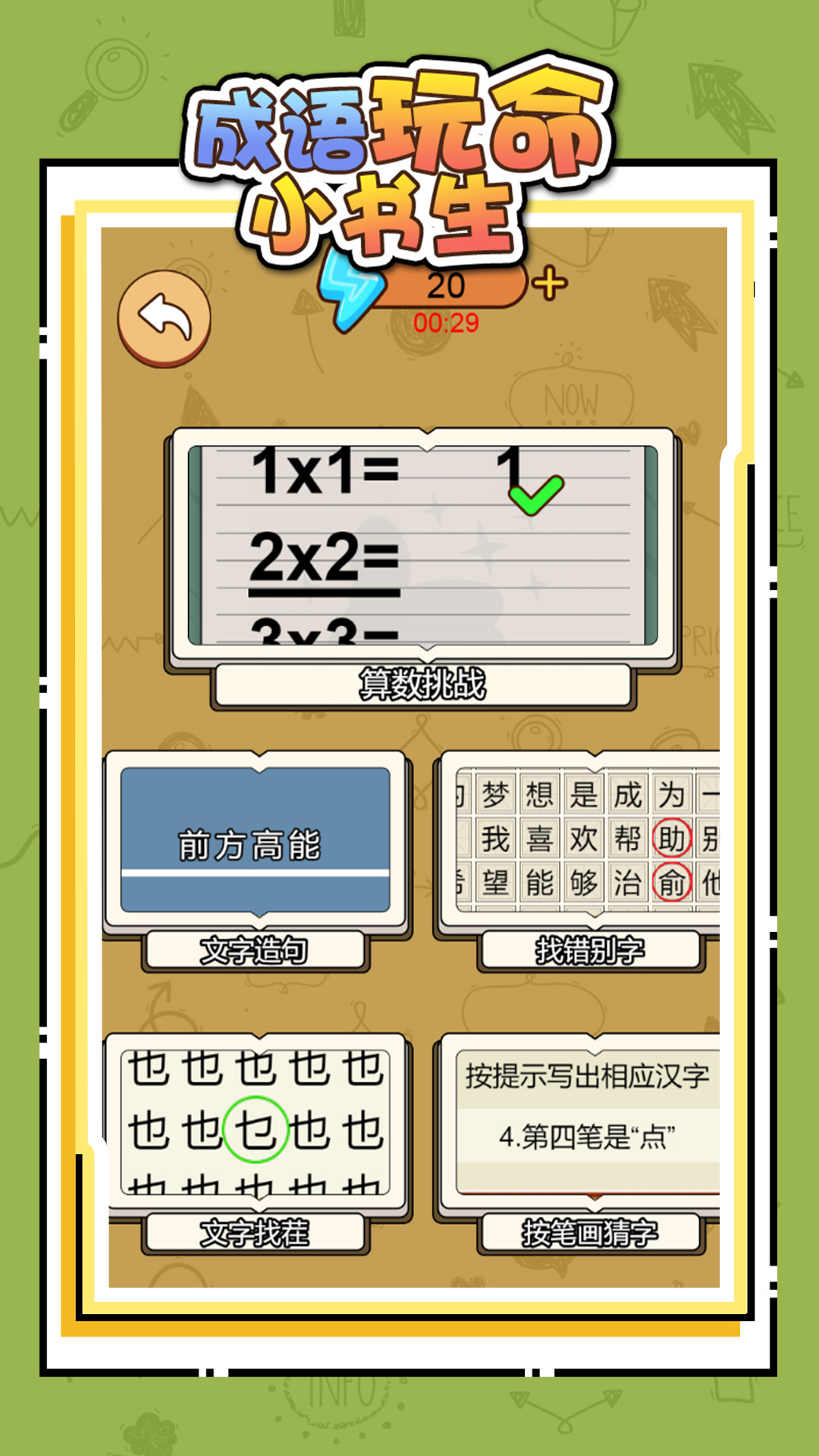 成语玩命小书生游戏最新版图3