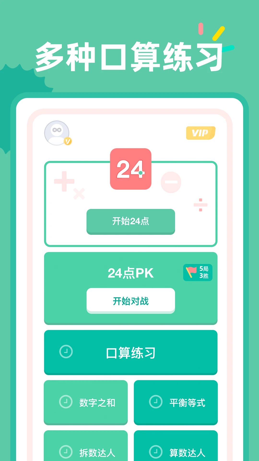 24点口算下载免费版图0