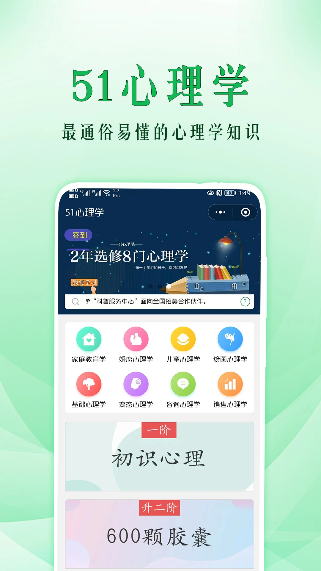 51心理学下载安装免费图0