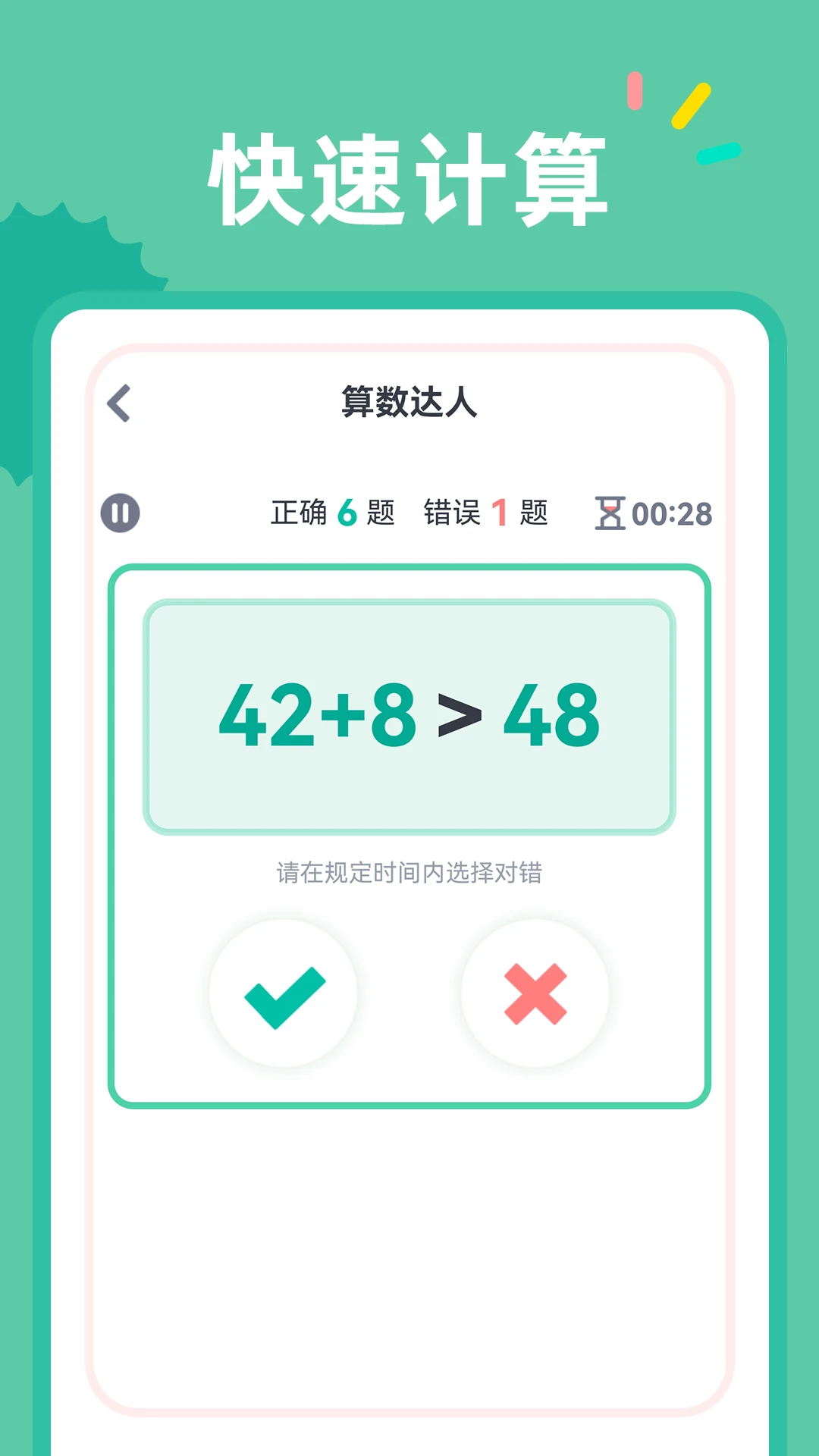 24点口算下载免费版图3