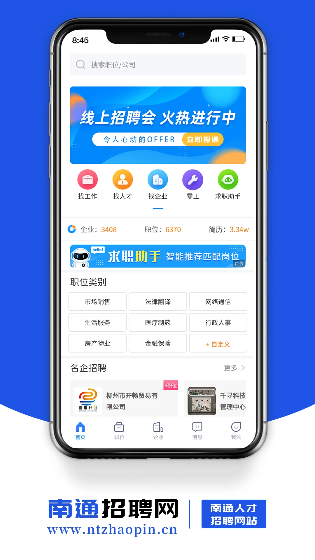 南通招聘网下载app图1