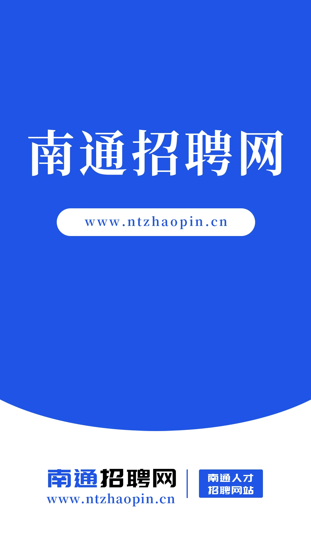 南通招聘网下载app图0